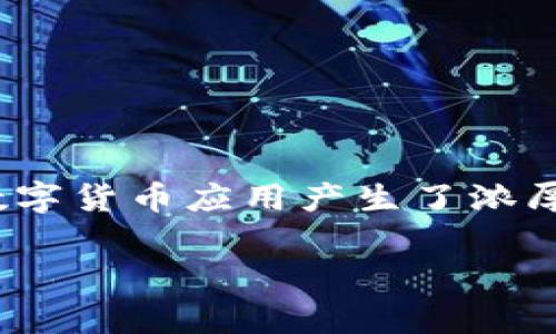 数字币app下载是一个近年来受到用户广泛关注的话题，尤其是在加密货币市场迅速发展的背景下，越来越多的人对如何安全地下载和使用数字货币应用产生了浓厚的兴趣。随着区块链技术的发展，数字币（如比特币、以太坊等）的应用不仅仅局限于投资和交易，许多用户也开始探索其在日常生活中的应用。

数字币app下载：如何选择安全、可靠的应用