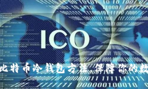 : 全面解析比特币冷钱包方法，保障你的数字资产安全