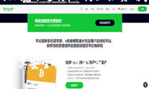 以下是和关键词的格式：


роводtitel比特派钱包下载中文版苹果版: 如何安全高效地管理你的数字资产/rovoditle

关键词：
比特派钱包, 数字货币钱包, 钱包下载, 安卓和iOS, 加密货币管理/guanjianci

### 引言

在数字货币日益普及的今天，选择一个安全且高效的数字货币钱包显得尤为重要。**比特派钱包**作为一款受用户欢迎的钱包应用，提供了多个平台的支持，包括**苹果版**和安卓等。本文将详细介绍**比特派钱包**的下载方式、功能、使用技巧以及其他相关问题，以帮助 пользователей 更好地理解并使用这款数字货币管理工具。

### 什么是比特派钱包？

**比特派钱包**是一个专注于数字资产管理的钱包应用，支持多种主流的数字货币，包括但不限于比特币、以太坊等。它不仅为用户提供了代币存储、转账和交易的基本功能，还具备多种安全性措施，确保用户的资产安全。

#### 主要特点
- **安全性**：比特派钱包使用先进的加密技术，保护用户的私钥和重要信息。
- **用户友好**：界面简洁易懂，即使是新手用户也能快速上手。
- **多币种支持**：可以管理多种数字货币，一个钱包满足所有需求。
- **交易便捷**：用户能够轻松进行转账和接收，交易体验非常流畅。

### 如何下载比特派钱包？

#### iOS用户的下载步骤

1. **打开App Store**：在你的iPhone或iPad上，打开App Store应用。
2. **搜索比特派**：在搜索框中输入“比特派钱包”。
3. **点击下载**：找到比特派钱包应用，然后点击下载按钮。如果系统提示需要输入Apple ID密码或指纹验证，请完成这一过程。
4. **安装应用**：下载完成后，应用会自动安装在你的设备上。你可以在主屏幕上找到它。

#### 安卓用户的下载步骤

1. **打开Google Play商店**：在你的安卓设备上，找到并打开Play商店应用。
2. **搜索比特派**：输入“比特派钱包”，进行搜索。
3. **点击下载**：选择正确的应用，点击“安装”按钮。完成后，应用将出现在你的主屏幕或应用列表中。

### 比特派钱包的使用教程

#### 创建钱包

- **首次使用**：打开比特派钱包应用，选择“创建钱包”。
- **设置密码**：按照提示设置一个强密码，确保安全。
- **备份助记词**：应用会生成12个助记词，请根据系统提示将其记录下来，以备日后恢复使用。

#### 接收和发送数字货币

- **接收**：在主页面，选择“接收”按钮，系统会生成一个二维码和地址，分享给对方即可。
- **发送**：选择“发送”按钮，输入接收者的地址和金额，确认交易即可。

### 数据安全性保障

**比特派钱包**注重用户的隐私和数据安全。所有的私钥和敏感数据均保存在本地，用户不必担心数据泄露的问题。此外，应用中的多重确认和身份认证功能帮助用户确保交易的安全性。

### 相关问题讨论

#### 1. 比特派钱包是否支持所有主流数字货币？

比特派钱包的宗旨是为用户提供一个全面的数字资产管理平台。目前，**比特派钱包**支持多种主流的数字货币，包括比特币、以太坊、瑞波币等。支持的货币种类也在不断更新和扩展，开发团队定期推出新的版本，增加更多功能和支持更多币种。

用户可以直接在应用内查看当前支持的所有币种及其最新价格。此外，即使你的资产属于相对小众的币种，也可以通过第三方平台进行兑换，然后转移到比特派钱包中管理。确保多样化的资产管理是比特派钱包的一大优势，用户可以将自己的数字资产集中在一个平台上，方便管理和使用。

在选择比特派钱包时，用户应该关注以下几点：
- **货币种类**：确认自己所持有的数字货币是否在支持列表中。
- **交易费用**：不同币种的交易费用可能不同，建议用户查看相关信息。
- **市场流动性**：某些小众币种在比特派钱包中可能交易不活跃，用户需考虑这一点。

#### 2. 如何确保比特派钱包的安全使用？

数字货币的安全性是用户最为关注的问题之一。在使用比特派钱包时，确保资产安全的方法有很多。首先，最重要的是要妥善保管你的私钥和助记词。这些信息是你资产的唯一凭证，任何人获取到这些信息都可以控制你的资产。

其次，建议用户定期更新密码，并使用复杂的密码。密码的强度直接影响到账户的安全性。同时，用户可启用双重身份认证功能，增加额外的安全保护。

此外，保持应用的更新也是保障账户安全的重要环节。比特派钱包的开发团队会不定期更新应用，修复已知漏洞和增强安全功能。确保应用始终处于最新版本，可以有效降低被攻击的风险。

用户还应警惕网络钓鱼和其他诈骗行为。在任何情况下，都不要随意点击未知链接或提供个人信息。建议用户优先使用官方网站下载应用，避免下载来路不明的版本。

最后，定期监控交易和账户活动也是一个好习惯。任何异常的交易活动都应立即处理，以防止损失。

#### 3. 比特派钱包的手续费是如何设置的？

**比特派钱包**的手续费设置主要取决于所进行的交易种类和网络状况。在发送数字货币时，用户可能需要支付网络交易费用，通常称为“矿工费”。这个费用是由区块链网络的矿工收取，以鼓励他们处理和确认交易。

在比特派钱包中，用户可以在发送交易时选择不同的手续费等级。一般来说，矿工费越高，交易被确认的速度越快。这是因为矿工们通常会优先处理支付更高手续费的交易。用户可以根据自己对确认时间的需求，灵活选择手续费。

除了网络交易费用外，比特派钱包本身不收取额外的使用费用。用户在进行兑换或交易时的费用主要来源于所使用的区块链网络和市场流动性。因此，建议用户在选择交易时间时，也考虑网络使用情况，例如在交易高峰期，费用可能相对较高。

为了做到精明的投资者，用户还应定期关注各平台的最新手续费政策，从而选择最优的交易时机，避免因手续费过高而影响交易收益。

#### 4. 比特派钱包与其他数字货币钱包有何不同？

**比特派钱包**与市场上其他数字货币钱包相比，有着独特的功能和优势。首先，**比特派钱包**特别注重用户的使用体验，操作界面简洁易懂，适合新手用户快速上手。与一些复杂的数字货币钱包相比，它能够以更友好的方式呈现相关信息。

其次，功能方面，比特派钱包不仅具备基本的收发货币功能，还提供了一系列高级功能，如支持去中心化交易、资产管理以及多币种一体化管理等。用户可以在一个平台上管理多种数字资产，大大提高了资产管理的便利性。

安全性也是**比特派钱包**的一大优势。它采用多重加密技术保护用户数据，确保数字资产的安全。在用户不再使用时，私钥和助记词不会被上传到云端，充分保护用户隐私。

此外，比特派钱包的开发团队持续跟进市场的需求和技术的演进，定期推出版本更新，增加更多新功能和现有功能，使其在市场上保持竞争力。

#### 5. 比特派钱包如何进行资产备份和恢复？

资产备份与恢复是安全管理数字货币的关键步骤。用户在创建**比特派钱包**的同时，系统会自动生成一个12个单词的助记词。这些助记词是用户恢复钱包的唯一凭证，因此必须妥善保管。

用户可以通过以下步骤进行资产备份：

1. **备份助记词**：创建钱包后，请务必将生成的助记词记录下来，保存在一个安全的地方，最好不要存放在网络或电脑中。
2. **导出私钥**：用户可以选择导出私人密钥，供未来需要恢复钱包之用。
3. **定期检查备份**：建议用户定期检查自己的备份是否完好，确保无误。

当需要恢复钱包时，用户只需重新下载**比特派钱包**，选择“恢复钱包”选项，输入助记词或私钥，系统会自动恢复所有资产。需要注意的是，恢复过程应在安全的环境下进行，以防止泄露用户信息。

### 总结

通过本文的详细介绍，相信用户已经对如何下载和安全使用**比特派钱包**有了更全面的了解。选择一个值得信赖的数字货币钱包至关重要，**比特派钱包**凭借其安全性、功能齐全性和用户友好性，成为越来越多用户管理数字资产的选择。无论你是新手还是资深用户，**比特派钱包**都能为你的数字资产管理提供有力的支持。