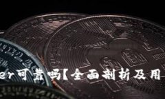 Bitdeer可靠吗？全面剖析及用户指南