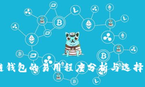 多链钱包的易用程度分析与选择指南