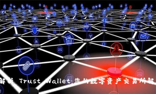  全面解析 Trust Wallet：您的数字资产交易所解决方案