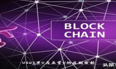 USDT黑U与正常U的区别分析