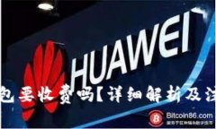 转冷钱包要收费吗？详细解析及注意事项