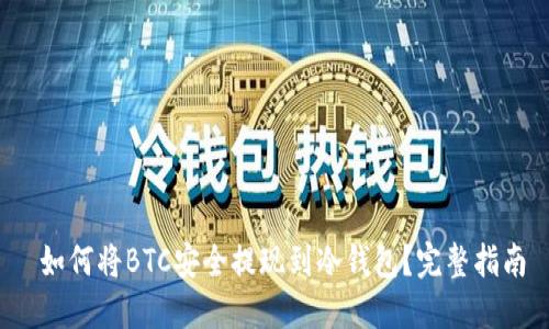  如何将BTC安全提现到冷钱包？完整指南