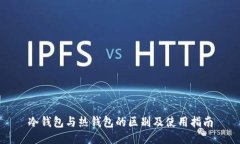 冷钱包与热钱包的区别及使用指南