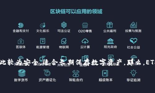 以太坊钱包（Ethereum Wallet）有多种类型，其中包括冷钱包和热钱包。冷钱包是一种存储方式，其私钥不会连接到互联网，因此较为安全，适合长期保存数字资产。那么，ETH钱包是冷钱包吗？这个问题的答案并不简单，因为它取决于ETH钱包的具体类型和如何使用。接下来，我们将深入探讨相关内容。

ETH钱包是冷钱包吗？详解以太坊钱包的类型与安全性