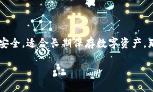 以太坊钱包（Ethereum Wallet）有多种类型，其中包括冷钱包和热钱包。冷钱包是一种存储方式，其私钥不会连接到互联网，因此较为安全，适合长期保存数字资产。那么，ETH钱包是冷钱包吗？这个问题的答案并不简单，因为它取决于ETH钱包的具体类型和如何使用。接下来，我们将深入探讨相关内容。

ETH钱包是冷钱包吗？详解以太坊钱包的类型与安全性