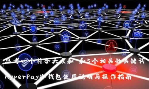 思考一个符合大众和 和5个相关的关键词

HyperPay冷钱包使用说明与操作指南