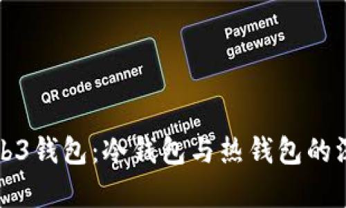 欧易Web3钱包：冷钱包与热钱包的深度解析