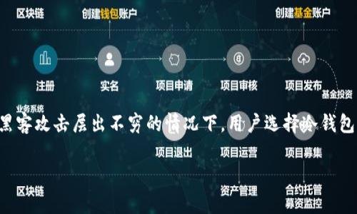 瑞波冷钱包的安全性是许多加密货币用户关心的话题。在数字货币的世界中，安全性是一个非常重要的方面，尤其是在交易量日益增加和黑客攻击层出不穷的情况下。用户选择冷钱包的原因通常是为了降低在线风险，保护自己的资产不被盗用。本文将详细探讨瑞波冷钱包的安全性以及其使用方法，并回答一些相关问题。

瑞波冷钱包安全吗？详解其安全性、使用方法及常见问题