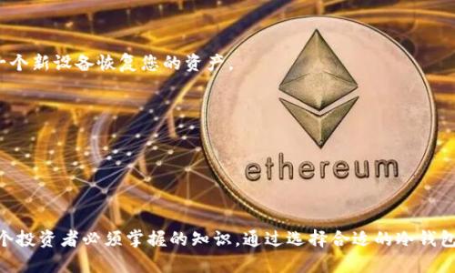   如何将FIL（Filecoin）安全地存放在冷钱包中？ / 

 guanjianci FIL, Filecoin, 冷钱包, 加密货币存储, 钱包安全 /guanjianci 

随着加密货币的日益普及，越来越多的人开始关注如何安全地存储他们的数字资产。作为一个新兴的去中心化存储网络，Filecoin（FIL）吸引了很多投资者和技术爱好者的注意。但问题来了：您能将FIL放入冷钱包吗？ 为什么要选择冷钱包进行存储？本文将深入探讨这一主题，并对相关问题进行详细解答。

什么是冷钱包？

冷钱包，顾名思义，就是一种离线存储加密货币的方式。这种钱包并不连接互联网，使得黑客攻击、恶意软件和其他在线威胁的风险大大降低。冷钱包的形式多种多样，最常见的包括硬件钱包、纸钱包等。

硬件钱包是一种专门设计的设备，用于生成和存储用户的加密货币私钥。用户在硬件钱包上进行操作时，私钥不会离开设备，因此安全性大大增强。纸钱包则是通过打印生成的钱包地址和私钥，用于手动存储。这种方式同样属于冷存储，虽然其灵活性较低，但对于一些长期不交易的用户来说，纸钱包是一个经济高效的选择。

什么是Filecoin（FIL）？

Filecoin是一个建立在区块链技术上的去中心化存储网络，旨在为用户提供安全、高效和便宜的存储服务。它允许用户通过“挖矿”方式提供存储空间，并以FIL作为奖励。Filecoin网络的独特之处在于其激励机制，它吸引了大量用户和开发者，形成了一个繁荣的生态系统。

由于Filecoin的去中心化特性，用户在存储和使用FIL时需要关注安全性。而在这个背景下，冷钱包的使用显得尤为重要。使用冷钱包存储FIL不仅降低了资产被盗的风险，还能有效抵御市场波动对用户资产的影响。

为何选择冷钱包存储FIL？

选择冷钱包存储FIL的原因主要有以下几点：

安全性：如前所述，冷钱包将资产存储在离线环境中，几乎不会受到黑客攻击的威胁。尤其是对于长期投资者来说，冷钱包能够有效避免因网络攻击而导致的资产损失。

无须频繁交易：冷钱包适合那些不需要频繁交易的用户。如果您仅仅是希望长期持有FIL，而不打算频繁买卖，那么冷钱包无疑是一个理想的选择。

抵御市场波动：由于冷钱包的离线特性，您不会受到市场情绪波动的影响。例如，很多投资者在市场大跌时，会因为恐慌而急于出售资产，而冷钱包的存在可以让您更冷静地思考和决定是否卖出。

如何将FIL存放到冷钱包中？

将FIL存放到冷钱包的过程主要包括以下步骤：

选择冷钱包：首先，您需要选择一个支持FIL的冷钱包。市场上有多种硬件钱包可供选择，如Ledger、Trezor等，同时也可以选择生成纸钱包。您应确保选择一个经过验证的、提供良好安全性的存储设备。

生成钱包：如果您选择硬件钱包，您只需按照说明书将设备连接到计算机，然后创建一个新钱包。确保在生成私钥时，遵循相关安全规定（如记录助记词，将其妥善保管等）。如果选择纸钱包，您可以使用官方生成器来创建一个新的钱包。

转移FIL：确保您的FIL当前存储在交易所或其他支持的在线钱包中。您可以通过交易所的提币功能，将FIL转移到您的冷钱包地址。请注意，在填写地址时，要确保没有错误，因为区块链交易是不可逆的。

定期备份：尽管冷钱包相对安全，您仍需定期备份钱包信息，并将备份保存在安全的位置。这可以帮助您在设备丢失、损坏或其他意外情况下恢复钱包。

冷钱包和热钱包的区别是什么？

冷钱包和热钱包是两种存储加密货币的方法。冷钱包如前所述，是离线存储，不连接互联网；而热钱包则是在线存储，连接互联网，方便随时买卖。然而，二者存在以下几个显著差异：

安全性：冷钱包由于不连接互联网，自然不受在线攻击，不容易被黑客盗取；而热钱包虽然使用方便，但因为其在线特性，容易成为恶意软件、钓鱼攻击等的攻击目标。

使用便利性：热钱包的使用非常方便，用户可以随时进行转账和交易，非常适合频繁交易者。而冷钱包虽然安全性更高，但每次交易都需手动连接设备或访问纸钱包，使用起来较为繁琐。

存储类型：一般而言，冷钱包适合大额长期持有的资产，而热钱包则适合短期投机或日常交易。例如，当用户打算进行长期投资时，可以选择将资产转移到冷钱包中；而频繁操作的用户则更倾向于使用热钱包。

如何选择合适的冷钱包？

选择合适的冷钱包有助于保护您的FIL或其他加密资产。以下是几个实用建议：

知名度与信誉：选择那些市场上知名度高、用户评价良好的硬件钱包品牌，如Ledger、Trezor等。这些公司通常会定期发布更新，修复安全漏洞，提高用户的安全性。

支持的币种：确保所选冷钱包支持FIL。不同的硬件钱包支持不同种类的加密货币，选择一个多功能钱包会更为便利。

易用性：考虑到您的技术水平，选择一个用户界面友好的冷钱包。特别是对新手用户来说，友好的操作流程能够降低使用门槛，减少误操作的风险。

价格：虽然价格不应是考虑冷钱包的唯一因素，但选择一个性价比高的产品仍然是明智的。确保该冷钱包的功能和安全性与其价格相符合。

如果冷钱包丢失，该怎么办？

在使用冷钱包存储加密货币时，最担心的事情之一便是冷钱包的丢失。如果不慎遗失了冷钱包，您需要立即采取以下几步措施：

找回冷钱包：首先，如果您知道冷钱包存放的地点，可尝试找回。硬件钱包通常比普通的USB设备更显眼，纸钱包的存放也应注意。

使用助记词恢复：使用硬件钱包时，您通常会在设置过程中获得一组助记词。该助记词是恢复您钱包的重要信息。只要您保留了助记词，即使冷钱包本身体积丢失，您仍然可以通过一个新设备恢复您的资产。

立即转移资产：若您认为冷钱包被盗，应立即通过已有的备份或助记词，转移资产至新的安全钱包。尽快采取此步骤可降低潜在损失。

获取专业帮助：在一些情况下，您可能需要寻求专业的技术支持。许多交易所或平台提供专家服务，可以帮助您解决冷钱包丢失的问题。

结束语

总的来说，将FIL存放在冷钱包中无疑是一个明智的选择，高度安全性、抗市场波动能力以及减少在线风险都使其成为理想的存储方式。了解如何安全地将FIL转移到冷钱包中是每个投资者必须掌握的知识。通过选择合适的冷钱包、定期备份并定期进行检查，您可以有效地保护您的数字资产。此外，还需时刻保持警惕，确保您采取的安全措施始终处于最新状态。希望您能在加密货币的世界中获得成功与安全！