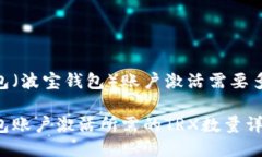 波宝钱包（波宝钱包）账户激活需要多少TRX？波