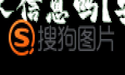 冷钱包能查到个人信息吗？安全性分析与详解