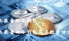 世界上最贵的冷钱包世界上最贵的冷钱包及其投