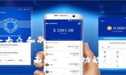 思考一个符合大众和的

IM钱包2.8.3版本全面解析：新功能与使用技巧大揭秘