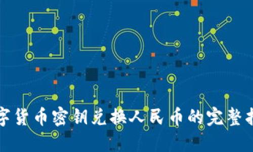 数字货币密钥兑换人民币的完整指南