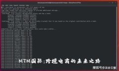 MTM国际：跨境电商的未来之路
