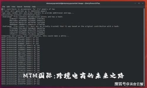 MTM国际：跨境电商的未来之路