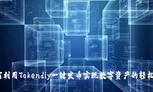  如何利用Tokendiy一键发币实现数字资产的轻松创建