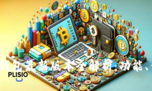 2023年以太坊钱包最新版本全解析：功能、优势与使用指南