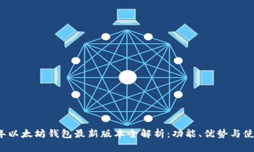 2023年以太坊钱包最新版本全解析：功能、优势与使用指南
