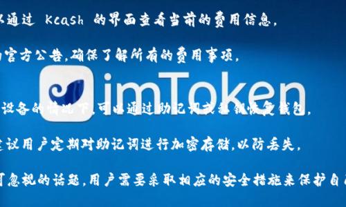 kcash 是一种加密货币钱包，用户可以用它来安全存储和管理他们的数字资产。在讨论 kcash 是冷钱包还是热钱包之前，我们需要明确这两种钱包的不同之处。

热钱包与冷钱包的定义
热钱包（Hot Wallet）通常指的是一个在线钱包，能够随时连接到互联网，并且支持快速的交易和移动。用户可以方便地通过手机、电脑或者其他设备访问这些钱包，但这种便捷性也意味着安全风险较高，因为它们暴露在互联网环境中，容易受到黑客攻击。

冷钱包（Cold Wallet）则是指不连接互联网的存储方式，通常以硬件设备或纸质形式存在。冷钱包提供了更高的安全性，适合长期存放大额资产。因为它们不直接与互联网连接，所以被黑客攻击的风险大大降低。

kcash的功能和特点
Kcash 是一种相对新兴的数字货币钱包，其面向的主要是移动端用户。它的设计使得用户能够轻松地管理多个数字资产，包括比特币、以太坊等。更重要的是，Kcash 具备了多重签名、离线交易等安全机制，保障用户资产的安全性。

虽然 Kcash 是一款移动钱包，但其某些功能和冷钱包类似，因为它提供了较为安全的离线存储选项。用户可以选择将其私钥保存为离线格式，从而增加安全防护。这让 Kcash 在某种程度上融合了热钱包和冷钱包的优点。

kcash的安全性分析
安全性是所有数字货币钱包用户最为关心的话题之一。对于 Kcash 来说，它采取了多种措施来保护用户的资产，确保用户在使用过程中不会遭受盗窃或损失。这些措施包括持续更新的安全协议、用户身份验证、以及在保存私钥时使用的加密算法等。

相较于其他类型的热钱包，Kcash 在安全性方面表现相对良好。尽管它是一个热钱包，技术团队也在不断强化其安全防护措施，以应对不断变化的网络安全形势。

使用kcash的优缺点
使用 Kcash 的用户，能够享受到其便捷的交易体验以及对多种数字资产的支持，但也需要了解其使用过程中可能存在的一些风险和局限。

h4优点：/h4
1. 便捷性：用户能够随时随地通过手机进行交易，便于管理资产。
2. 多种资产支持：除了比特币和以太坊，Kcash 还支持其他多种数字货币，满足用户多样化需求。
3. 安全机制：虽然是热钱包，Kcash 提供了多重安全措施，为用户提供一定的保障。

h4缺点：/h4
1. 安全风险：由于是热钱包，仍然存在网络攻击、黑客入侵等风险。
2. 依赖设备：用户的资产安全取决于所使用的设备的安全性，如果设备受到攻击，可能导致资产丢失。
3. 网络连接要求：用户必须保持网络连接才能进行交易，对于一些需要离线交易的用户可能不够便利。

总结
总的来说，Kcash 是一种适合大众用户的热钱包，提供了良好的资产管理体验，同时在安全性上也呈现出了一定优势。用户在选择 wallet 时，需要根据自己的需求以及安全意识做出合理的选择。

相关问题

1. kcash与其他钱包的对比如何？
在数字货币钱包的市场中，有许多不同种类的钱包可供选择。的确，Kcash 与其他钱包相比，各具优劣。一般来说，用户在选择钱包时会考虑几个主要因素，包括支持的币种、安全性、使用便利性等。

例如，Coinbase 是一个广受欢迎的热钱包，其界面友好，适合初学者，但安全性问题可能相对较弱。冷钱包如 Trezor 或 Ledger 提供更高的安全性，但是在使用上会稍微不便，需要用户掌控一定的硬件知识。

相比之下，Kcash 的界面友好且支持多种币种，适合希望便捷管理资产的用户。而在安全性方面，Kcash 通过离线存储和多重签名等手段，较好地平衡了安全与便捷。因此，对于大多数数字货币用户来说，Kcash 是一个可靠的选择。

2. 如何保障kcash安全使用？
使用 Kcash 钱包时，安全性永远是首要考虑的问题。用户可以通过几个方法来保障钱包的安全使用:

首先，用户应定期更新钱包软件，以确保获得最新的安全修补。其次，使用强密码和多因素认证(MFA)来加强账户的安全性。再次，建议用户将大量的资产存储在冷钱包中，而在 Kcash 这样的热钱包中存储少量日常用的数字资产。最后，保持对网络风险的警觉，避免在不安全的网络环境下进行交易。

3. kcash支持哪种加密货币？
Kcash 支持多种加密货币，具体支持哪些币种会因版本和更新而有所不同。用户可以通过官方渠道查看最新支持的币种列表，确保能够管理自己的资产。

一般来说，Kcash 在主流的加密货币方面表现不俗，如比特币（BTC）、以太坊（ETH）、瑞波币（XRP）、和莱特币（LTC）等。此外，其也可能支持一些较为小众的币种，便于用户多方位管理资产。

4. kcash的交易费用是怎样的？
Kcash 的交易费用通常会因网络拥堵及政策变化而有所不同。一般情况下，手续费相对较为合理，用户在进行交易时，可以通过 Kcash 的界面查看当前的费用信息。

另外，有些产品提供了费用折扣或奖励，但具体的细节会根据市场环境和官方政策有所变化。使用前，建议用户查看最新的官方公告，确保了解所有的费用事项。

5. 如何恢复kcash钱包？
如果用户丢失了手机或账户，Kcash 提供了恢复钱包的功能。用户应在创建钱包时备份助记词或私钥，这样在损坏或丢失设备的情况下，可以通过助记词或私钥恢复钱包。

用户只需按照 Kcash 钱包界面的提示，输入助记词即可恢复钱包。切记保管好助记词，成为恢复钱包的唯一凭证。同时，建议用户定期对助记词进行加密存储，以防丢失。

总之，Kcash 是一款便捷而功能强大的数字货币钱包，适合不同类型的用户选择。但在使用过程中，安全性永远是一个不可忽视的话题，用户需要采取相应的安全措施来保护自己的资产。