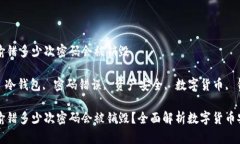 冷钱包输错多少次密码会被销毁关键词: 冷钱包