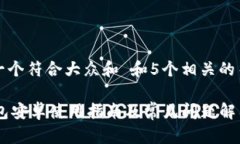 思考一个符合大众和 和5个相关的关键词IM钱包安
