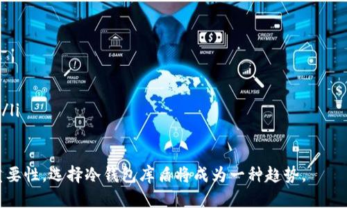 冷钱包是一种用于安全存储加密货币的方式，它能有效保护用户的资产不受黑客攻击和网络威胁。而库盾（KUD）则是一种新兴的冷钱包技术，在市场上越来越受到关注。本文将深入探讨冷钱包库盾的概念、功能、优势及其使用方法，并回答一些与用户关注的相关问题。

  冷钱包库盾：加密货币安全存储的新选择/  
 guanjianci 冷钱包, 库盾, 加密货币, 安全, 存储/ guanjianci 

什么是冷钱包库盾？

冷钱包是一种不连接互联网的加密货币存储方式，相比热钱包（热钱包是在线服务钱包），冷钱包提供了更高的安全性。在冷钱包中，用户的私钥不会暴露在任何在线环境中，从而降低了被黑客攻击的风险。而库盾作为一种冷钱包的形式，通过结合硬件和软件，将传统的冷存储与现代加密技术相结合，增加了用户的安全性和便利性。

库盾钱包有着很高的安全性，它通常是一个物理设备，也可以是一个软件应用程序。它的设计理念是让用户能够安全地存储和管理他们的加密资产，而不会担心被攻击或丢失。库盾的特性包括多重签名、离线签名、以及强大的安全加密算法，使用户的资产不易被非法访问。

冷钱包库盾的优势

使用冷钱包库盾，用户可以享受到几个显著的优势：

ul
    li安全性：由于冷钱包是不与网络连接的，黑客很难通过网络攻击获取用户资产。/li
    li私钥保护：库盾可以将用户的私钥完全离线存储，大大降低了私钥泄露的风险。/li
    li用户友好：库盾通常会提供用户友好的界面，使得即使是初学者也能轻松使用。/li
    li多资产支持：库盾可以用于存储多种类型的加密货币，而不仅限于单一资产，提升了投资的灵活性。/li
    li备份和恢复功能：许多库盾设备都有备份和恢复的功能，用户可以轻松恢复丢失或损坏的设备中的资产。/li
/ul

如何使用冷钱包库盾？

使用冷钱包库盾的步骤主要包括以下几个方面：

ol
    li购买库盾设备：首先，用户需要选择一个可靠的库盾设备，这些设备可以在多个平台上找到。/li
    li设置设备：按照说明书，通过初始设置助手配置设备，创建一个新钱包并生成备份。/li
    li存入资产：当设备设置完成后，用户可以通过生成的钱包地址将加密货币转入冷钱包中。/li
    li安全操作：确保在安全的环境下操作设备，避免在公共场所或不安全网络中连接库盾设备。/li
    li定期检查和维护：定期检查设备更新，保持软件处于最新状态，以保证安全性。/li
/ol

与冷钱包库盾相关的问题

1. 冷钱包库盾如何与热钱包相比？

冷钱包库盾与热钱包在安全性和便利性上存在显著差异。热钱包是在连接互联网的情况下运行，使其非常便利于日常使用和交易。然而，这种便利性也意味着更多的风险，因为热钱包的私钥和对外连接暴露在网络上，容易遭到黑客攻击。

相对而言，冷钱包库盾提供极高的安全性。它在与互联网断开联系的情况下存储私钥，用户的资产不容易被黑客窃取。由于库盾设备的设计目标是保护用户资产，因此它将用户的私钥安全保存在一个专用的、可信赖的环境中。

此外，虽然冷钱包库盾在进行交易时需要用户连接设备并且手动进行操作，但这一过程也增加了一层防护，用户必须对此过程保持警觉。而热钱包的随时随地访问虽然方便，却需要用户时刻保持警觉，以免在使用过程中遭受攻击。

2. 如何确保冷钱包库盾的安全性？

尽管冷钱包库盾提供了比热钱包更高的安全性，但用户仍然需要采取适当的措施来保障其资产的安全。以下是一些有助于提升库盾安全性的建议：

ul
    li购买正规产品：确保从可信赖的商家或官方网站购买库盾设备，以避免假冒产品。/li
    li软件更新：定期查看并更新库盾的固件，以确保设备具备最新的安全特性。/li
    li使用强密码：给设备设定一个难以猜测的强密码，并定期更换，以避免被不法分子获取。/li
    li物理安全：保持库盾设备在物理上的安全，例如存放在保险箱中，不轻易外借。/li
    li备份私钥：妥善备份私钥或助记词，以防设备损坏或遗失时能够恢复资产。/li
/ul

通过以上措施，用户能够最大限度地降低潜在的风险，确保他们的资产得到最佳保护。

3. 冷钱包库盾的使用成本是多少？

使用冷钱包库盾的成本因设备的品牌、功能和特性而异。一般来说，库盾的价格在几百元到几千元不等。高端设备可能具备更先进的安全功能，如生物识别、加密算法等。此外，定期购买和更新软件可能也带来额外的费用。

尽管初始投资相对较高，但考虑到安全保护的必要性，许多用户认为这是一种值得的投资。相比于如果资产被盗而导致的巨大损失，使用冷钱包的成本可以视为一种有效的风险管理策略。

此外，使用库盾等冷钱包设备也不涉及任何月费或服务费。用户仅需注意一次性设备购买和偶尔的软件更新，相对于热钱包的长期交易费用，冷钱包的经济效益是明显的。

4. 冷钱包库盾如何备份和恢复资产？

备份和恢复，是使用冷钱包库盾过程中尤为重要的一环。库盾设备通常会提供备份选项，以确保用户在设备丢失或损坏的情况下，能够恢复自身的加密资产。

在设置库盾时，用户通常会被提示创建一个助记词（通常由12到24个随机单词组成），这便是在恢复资产时的关键。当用户需要恢复资产时，只需输入这些助记词即可重新生成私钥并恢复账户。

此外，用户也可以将生成的私钥导出，并将其记录在一个安全的位置，推荐将其纸质或电子存储在一个离线环境中，确保不会被黑客获取。这样，当设备出现问题或者用户在不同设备之间迁移时，从备份中恢复资产也能变得非常简单。

5. 冷钱包库盾适合哪些类型的用户？

冷钱包库盾因其独特的安全性，适合各种类型的用户，尤其是以下几类：

ul
    li长线投资者：对于持有大量加密资产并不会频繁交易的长线投资者，冷钱包是安全存储资产的理想选择。/li
    li高净值投资者：对于那些拥有较高资产的人群，冷钱包的安全性能够有效保护他们的投资，避免因在线攻击而造成的资产损失。/li
    li机构投资者：在机构投资的过程中，保护客户资产尤为重要，因此机构通常会选择冷钱包进行资金管理。/li
    li安全意识强的用户：对于那些对资金安全有高标准的用户，冷钱包库盾是非常合适的选择，因为它提供了现阶段最安全的资产存储方式。/li
/ul

综上所述，冷钱包库盾为用户提供了一个安全、便利的方式来存储和管理他们的加密资产。随着加密货币的普及，更多的人认识到安全存储的重要性，选择冷钱包库盾将成为一种趋势。