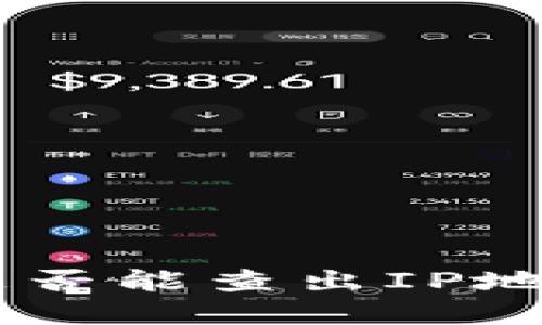 IM钱包被盗后是否能查出IP地址及其处理方法