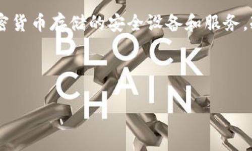 i冷钱包官网/i通常是指网络上提供有关冷钱包（Cold Wallet）信息的官方网站，例如用于加密货币存储的安全设备和服务。冷钱包是一种不连接互联网的加密货币存储方式，因其极高的安全性而受到很多用户的青睐。

下面是为“冷钱包官网”主题撰写的内容。

冷钱包官网：安全存储数字资产的最佳选择