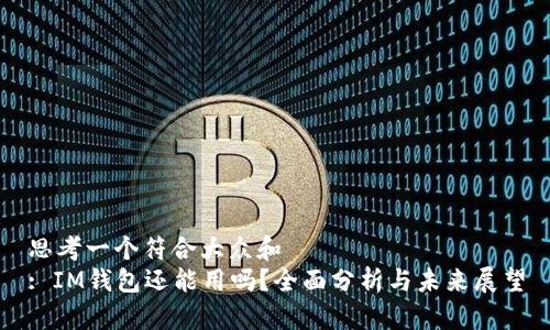 思考一个符合大众和  
: IM钱包还能用吗？全面分析与未来展望