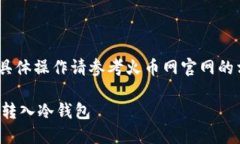 注意：以下内容仅供参考，具体操作请参考火币