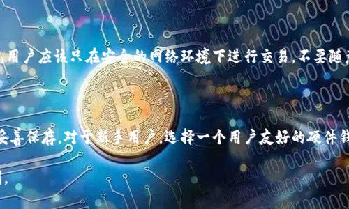 冷钱包和交易所是加密货币领域中两个非常重要的概念，各自拥有独特的功能和特点。为了帮助大众用户更好地理解这两者，本文将从多个方面进行深入分析。

  冷钱包与交易所：理解数字货币存储与交易的关键/  

 guanjianci 冷钱包, 交易所, 数字货币安全, 加密货币存储, 虚拟货币交易/ guanjianci 

### 1. 什么是冷钱包？

冷钱包是一种存储加密货币的方式，因为它不直接连接到互联网，所以相较于热钱包（在线钱包）来说，安全性更高。冷钱包的类型包括硬件钱包、纸质钱包以及其他形式的脱机存储设备。

冷钱包的主要功能是为了保护个人的数字资产不被黑客攻击或网络安全漏洞所侵犯。用户可以通过冷钱包安全地保存他们的私钥，而这些私钥是访问和转移他们的加密货币所必需的。

硬件钱包是最受欢迎的冷钱包类型之一。这种设备类似于USB驱动器，用户可以将其插入电脑进行交易，但私钥始终保留在硬件设备中，不会因互联网连接而暴露。常见的硬件钱包包括Ledger Nano S和Trezor。

纸质钱包则是将公钥和私钥打印在纸上，也是一种非常安全的方式，只要妥善保存，就不会被黑客攻击。尽管如此，纸质钱包的最大缺点在于易于丢失或损坏，一旦丢失，数字资产将无法找回。

### 2. 交易所的定义与作用

交易所是指一种平台，用户可以在其上进行加密货币买卖。这些平台可以是中心化的或去中心化的。中心化交易所（CEX）如Binance、Coinbase等，由第三方机构运营，用户需要在平台上创建账户，才能进行交易。而去中心化交易所（DEX）如Uniswap、SushiSwap等，则允许用户直接在区块链上进行资产交换，不需要信任第三方。

交易所的作用主要体现在提供流动性、设定价格和促进交易等方面。许多交易所还提供其他服务，如杠杆交易、期货交易等，为用户提供更丰富的投资选择。

大多数交易所都实行交易手续费，当用户进行交易时，交易所会收取一定比例的费用。这是交易所的主要盈利来源之一。同时，交易所也提供安全措施来保护用户资产，如冷存储和双重身份验证等。

### 3. 冷钱包与交易所的比较

安全性
在安全性方面，冷钱包通常被认为更为安全，因为它不连接到互联网，减少了被黑客攻击的风险。而交易所即使拥有先进的安全技术，但因为是在线平台，仍然存在被攻破的风险。在过去，有多个著名的交易所遭遇过重大的数据泄露事件，导致大批用户的数字资产被盗。

便捷性
从便捷性上看，使用交易所进行交易更为方便。用户只需在平台注册账户，即可快捷地买卖各种加密货币。而使用冷钱包进行交易时，用户需先将资产从冷钱包转移到交易所进行交易，这样增加了额外的步骤和时间。不过，有些硬件钱包也开始支持更多的直接交易功能，逐步弥补这一不足。

使用场景
冷钱包适合长期持有个人资产的用户，特别是那些打算在未来某个时期才使用这些资产的投资者。而交易所则更适合需要频繁交易的用户，例如日内交易者或投机者，他们需要快速获取市场信息并做出快速反应。

### 4. 如何选择适合自己的冷钱包

评估安全性
选择冷钱包时，用户需要考虑其安全性。知名度高且有良好口碑的硬件钱包通常安全性更有保障。用户还应查看钱包的安全特性，比如是否支持多重签名、是否有备份功能等。

使用便利性
除了安全性，使用便利性也是选择钱包的重要考虑因素。例如，某些硬件钱包的UI（用户界面）设计更加友好，容易上手，适合新手用户。

社区支持和更新频率
选择冷钱包时，还应关注其开发团队是否活跃，是否定期更新。拥有良好社区支持的钱包通常更易获得帮助，以及在安全漏洞出现时获得快速修复。

### 5. 如何在交易所安全交易

选择信誉良好的交易所
用户在选择交易所时，应优先考虑那些在业内评价良好的平台。查看其监管情况、用户反馈和安全记录等信息，选择安全性高且服务周到的平台。

启用双重身份验证
交易所提供的双重身份验证是一个有效的安全措施，用户开启此功能可以大幅提升账户安全性。在每次登录或进行交易时，需收到短消息或邮件的确认，确保只有授权用户才能完成操作。

定期更改密码
用户应定期更改交易所账户的密码，并使用难以猜控的复杂密码。此外，将密码存储在安全的地方，避免使用相同的密码在多个平台上。

### 常见问题解答

### 1. 冷钱包和热钱包的区别是什么？

冷钱包和热钱包的最大区别在于网络连接。冷钱包不连接互联网，提供更高的安全性，而热钱包则是在线的，使用方便但相对不安全。热钱包适合日常小额交易，冷钱包适合存储大额资金或长期持有的用户。用户在选择时应考虑自己的使用习惯和安全需求。

### 2. 使用冷钱包的成本高吗？

冷钱包的成本主要集中在硬件钱包的购买上，通常价格在几十到几百美元不等。纸质钱包则没有直接成本，但用户需要自行打印和保存。在长期来看，虽然初期投入较高，但冷钱包能有效保护用户的资产，降低因被盗而产生的损失，是一种值得的投资。

### 3. 交易所是不是一定安全？

不，虽然许多交易所都有安全措施，但作为在线平台，它们始终存在被攻破的风险，有些交易所曾遭受过重大的黑客攻击。通常建议用户只在需要交易时将资金存入交易所，将大部分资金存入冷钱包中，以降低风险。

### 4. 我怎样才能确保我的数字资产安全？

确保数字资产安全的几种方法包括：使用强密码、启用双重身份验证、选择信誉良好的交易所和冷钱包、定期备份与更新安全设置等。此外，用户应该只在安全的网络环境下进行交易，不要随意点击可疑链接或下载安装不明软件。

### 5. 冷钱包是否易于使用？

冷钱包的使用难度因类型而异。硬件钱包具有丰富的功能，但初学者可能需要时间来熟悉其操作界面。纸质钱包则相对简单，但用户需要妥善保存。对于新手用户，选择一个用户友好的硬件钱包并查看相关教程，可以帮助他们快速上手。

总之，冷钱包和交易所是数字货币管理和交易中不可或缺的组成部分，用户应充分了解两者的优缺点，以确保自己的资金安全和交易便利。