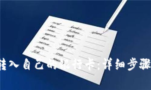  数字钱包如何转入自己的银行卡：详细步骤与常见问题解答