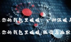 手冷我想把手伸进你的钱包里暖暖: 一种温暖与触