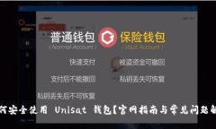 如何安全使用 Unisat 钱包？官网指南与常见问题解