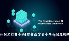 只有私钥才能转币吗？理解数字货币的私钥与转