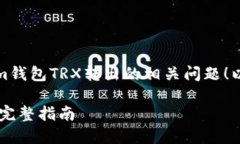 当然可以帮您解答关于im钱包TRX转出的相关问题！