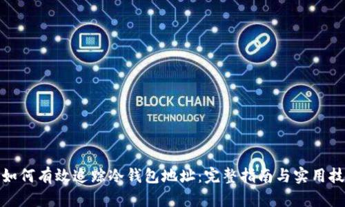 : 如何有效追踪冷钱包地址：完整指南与实用技巧
