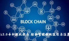 : Web3.0币种提现指南：轻松掌握提现流程与注意事