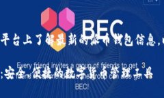 建议用户在多个平台上了解最新的派币钱包信息