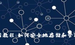 : 达世冷钱包使用教程：如何安全地存储和管理你