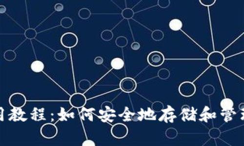 : 达世冷钱包使用教程：如何安全地存储和管理你的达世币资产