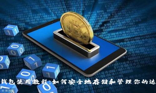 : 达世冷钱包使用教程：如何安全地存储和管理你的达世币资产