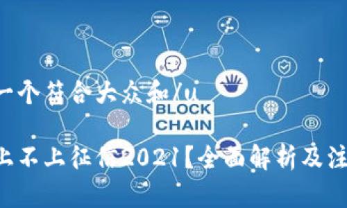 u思考一个符合大众和/u

u钱包上不上征信2021？全面解析及注意事项