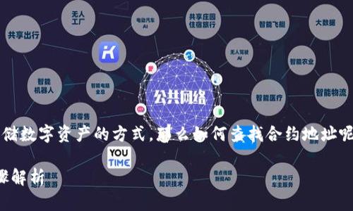 冷钱包是加密货币中一种安全存储数字资产的方式，那么如何查找合约地址呢？下面我们将深入探讨这一主题。

冷钱包怎么查合约地址？详细步骤解析