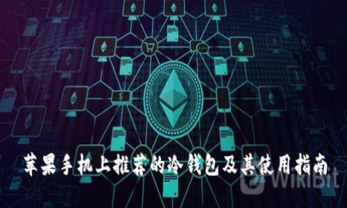 苹果手机上推荐的冷钱包及其使用指南