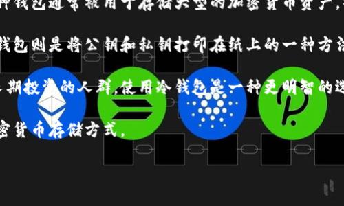 冷钱包指的是一种加密货币钱包，它与互联网没有直接连接，旨在提供额外的安全层级，以保护数字资产免受黑客攻击、病毒和其他网络安全威胁。这种钱包通常被用于存储大型的加密货币资产，特别是那些用户希望长期持有而不频繁交易的部分。

冷钱包的主要类型包括硬件钱包、纸钱包和代币。硬件钱包是专门设计的设备，它存储用户的私钥，并提供一个用户友好的界面来管理加密货币。而纸钱包则是将公钥和私钥打印在纸上的一种方法，尽管这种方法安全性和便利性较低，但有效保障了私钥不被网络攻击者获取。代币钱包则是某种形式的物理设备，可以生成和存储加密货币的私钥。

冷钱包与热钱包（即连接至互联网的钱包）相对，后者虽然较为便捷，但因常常在线而面临更高的安全风险。因此，对于那些拥有大量数字资产或打算长期投资的人群，使用冷钱包是一种更明智的选择。

在这篇文章中，我们将详细探讨冷钱包的功能、优缺点、使用方法及相关问题，并提供实用的建议和技巧，以帮助用户更好地理解和使用这种安全的加密货币存储方式。

冷钱包的全面解析：安全存储加密货币的最佳选择